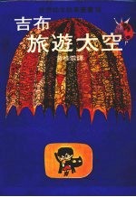 吉布旅游太空