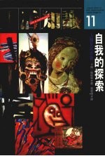 自我的探索 人类及其象征