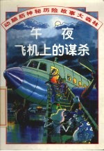 动脑筋神秘历险故事大森林 午夜飞机上的谋杀