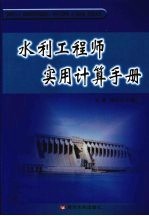 水利工程师实用计算手册