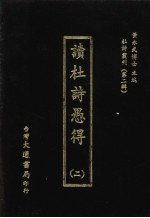杜诗丛刊 11 第2辑 读杜诗愚得 2