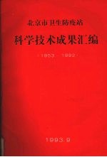 北京市卫生防疫站 科学技术成果汇编 1953-1992