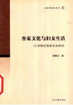 客家文化与妇女生活 12-20世纪客家妇女研究
