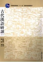 古代汉语研究·理工科