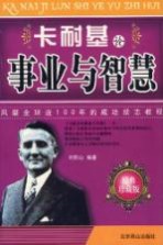 卡耐基论事业与智慧 2版