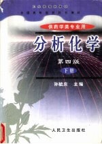 分析化学 下 仪器分析