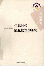 信息时代隐私权保护研究