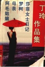 丁玲作品集：莎菲女士日记 梦柯 母亲 阿毛姑娘