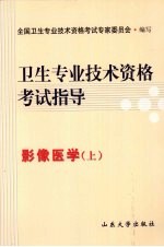 卫生专业技术资格考试指导 影像医学 上