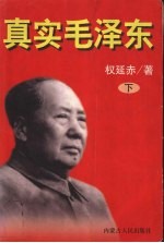 真实毛泽东:下
