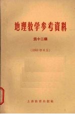 地理教学参考资料 第12辑 1959年6月