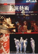 表演艺术 艺术活动欣赏指南