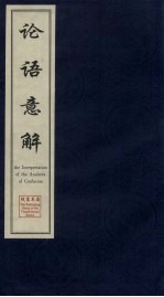 论语意解 3