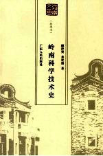 岭南科学技术史