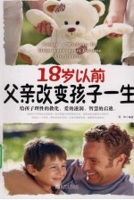 18岁以前父亲改变孩子一生 做父亲的智慧