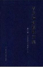 曾庆瑞赵遐秋文集 第3卷 中国现代小说史 上
