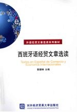 西班牙语经贸文章选读