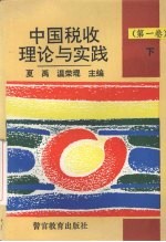 中国税收理论与实践 下