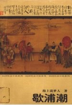 歇浦潮 上