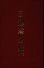 王龙溪全集 二