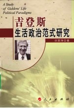 吉登斯生活政治范式研究