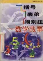 括号表弟闹别扭:数学故事