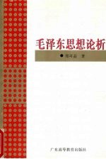 毛泽东思想论析