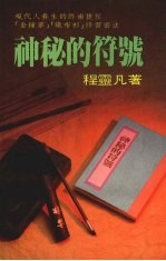 神秘的符号