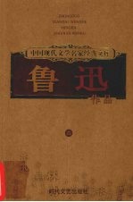 鲁迅作品 4