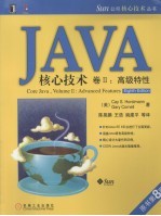 Java核心技术卷 2 高级特性 原书第8版