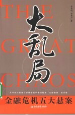 大乱局：金融危机五大悬案