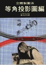 立体制图法 等角投影图编
