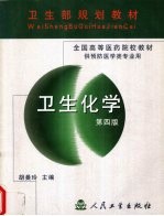 卫生化学 第四版