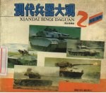 现代兵器大观 2 坦克·战车
