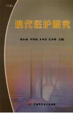 现代医护研究 下