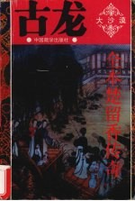 全本楚留香传奇 2 大沙漠