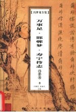 冯梦龙全集 万事足·邯郸梦·寿宁待志