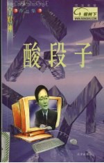 酸段子