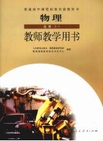 物理 选修2-1 教师教学用书