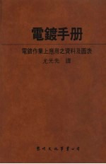 电镀手册:电镀作业上应用之资料及图表