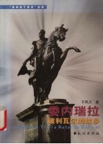 委内瑞拉 玻利瓦尔的故乡