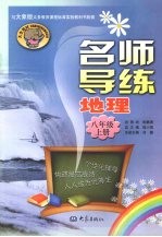名师导练 地理 八年级 上册