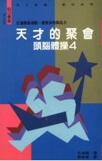 天才的聚会:头脑体操 四