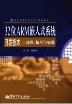 32位ARM嵌入式系统开发技术-流程、技巧与实现