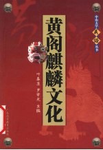 黄阁麒麟文化