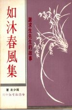 如沐春风集 谢求先生的故事