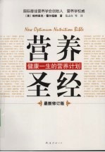营养圣经:最新修订版