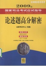 2009年国家司法考试应试指导 论述题高分解密