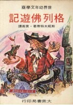 格列佛游记