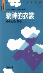 精神的衣裳:秦梅生活小品2